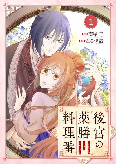 【無料お試し版】Berry's Fantasy 後宮の薬膳料理番(分冊版)