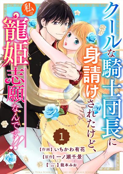 【無料お試し版】Berry's Fantasy クールな騎士団長に身請けされたけど、私は寵姫志願なんです!!(分冊版)