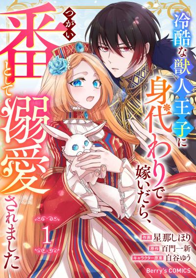 【無料お試し版】Berry's Fantasy 冷酷な獣人王子に身代わりで嫁いだら、番(つがい)として溺愛されました(分冊版)