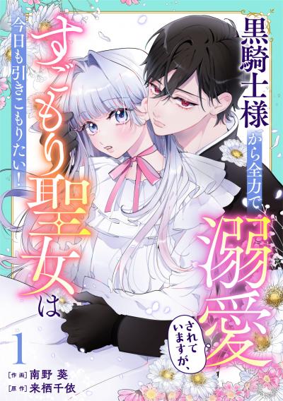 【無料お試し版】Berry's Fantasy 黒騎士様から全力で溺愛されていますが、すごもり聖女は今日も引きこもりたい!(分冊版)