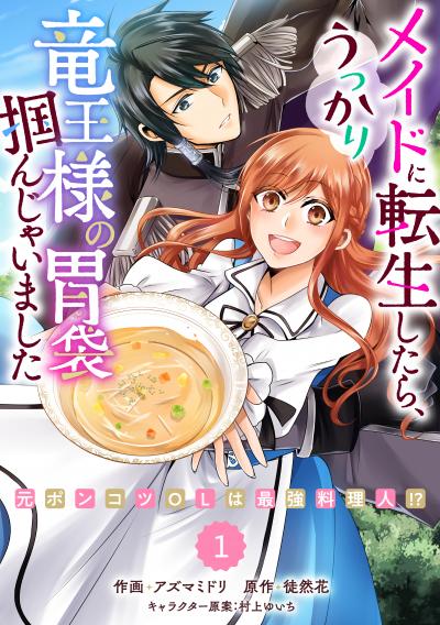 【無料お試し版】Berry's Fantasy メイドに転生したら、うっかり竜王様の胃袋掴んじゃいました～元ポンコツOLは最強料理人!?～(分冊版)