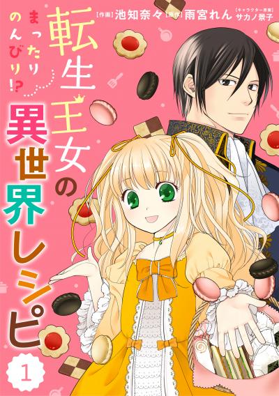 【無料お試し版】Berry's Fantasy 転生王女のまったりのんびり!?異世界レシピ(分冊版)