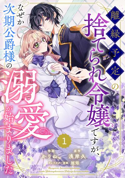 【無料お試し版】Berry's Fantasy 離縁予定の捨てられ令嬢ですが、なぜか次期公爵様の溺愛が始まりました(分冊版)