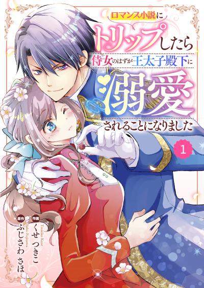 【無料お試し版】Berry's Fantasy ロマンス小説にトリップしたら侍女のはずが王太子殿下に溺愛されることになりました(分冊版)