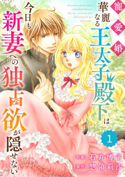 【無料お試し版】Berry's Fantasy 寵愛婚-華麗なる王太子殿下は今日も新妻への独占欲が隠せない(分冊版)