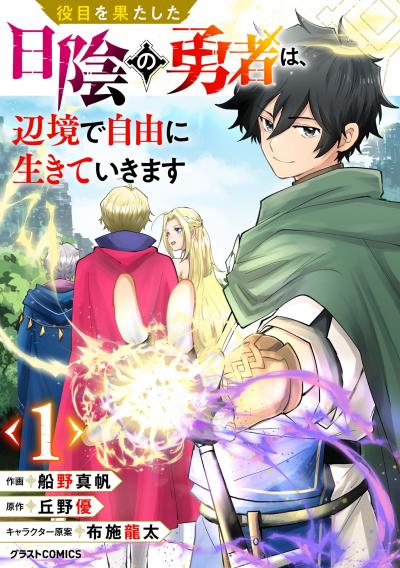 役目を果たした日陰の勇者は、辺境で自由に生きていきます【分冊版】