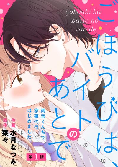 noicomi ごほうびは、バイトのあとで～雨宮くんちで家事代行はじめました～(分冊版)