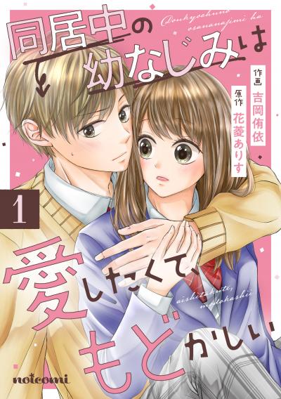 【無料お試し版】同居中の幼なじみは愛したくて、もどかしい