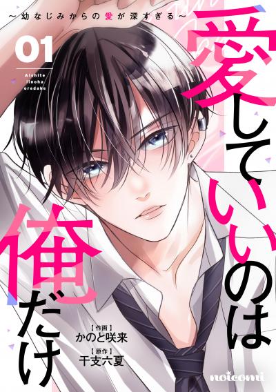 【無料お試し版】愛していいのは俺だけ～幼なじみからの愛が深すぎる～