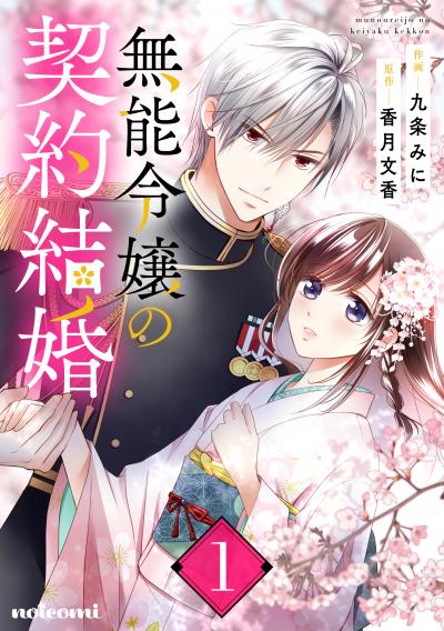 【無料お試し版】無能令嬢の契約結婚