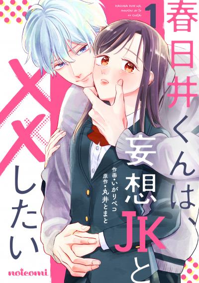 【無料お試し版】春日井くんは、妄想JKと××したい
