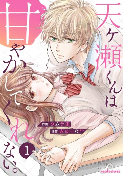 【無料お試し版】天ヶ瀬くんは甘やかしてくれない。