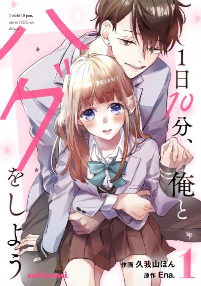 【無料お試し版】1日10分、俺とハグをしよう