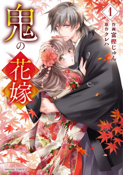 【無料お試し版】鬼の花嫁