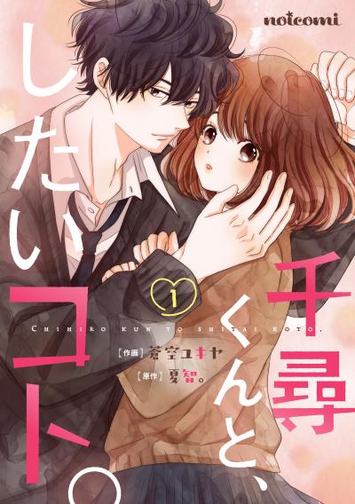 【無料お試し版】千尋くんと、したいコト。