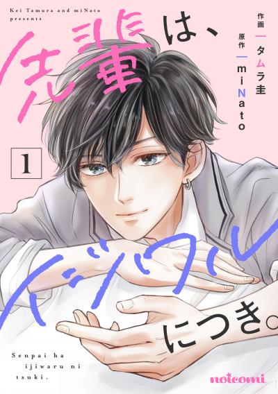 【無料お試し版】先輩は、イジワルにつき。