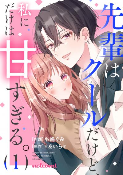 【無料お試し版】先輩はクールだけど、私にだけは甘すぎる。