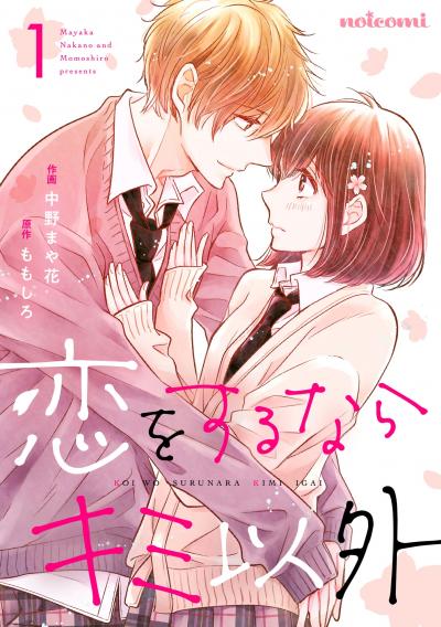 【無料お試し版】恋をするならキミ以外