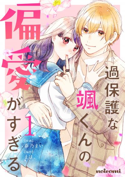 【無料お試し版】過保護な颯くんの偏愛がすぎる