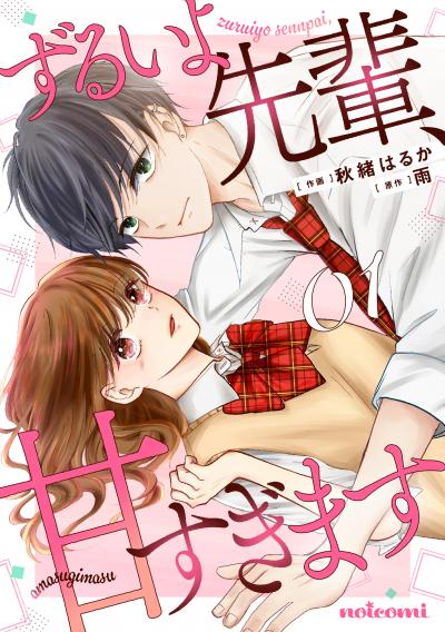 【無料お試し版】ずるいよ先輩、甘すぎます