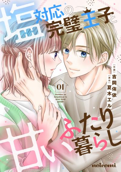 【無料お試し版】塩対応の完璧王子と甘いふたり暮らし