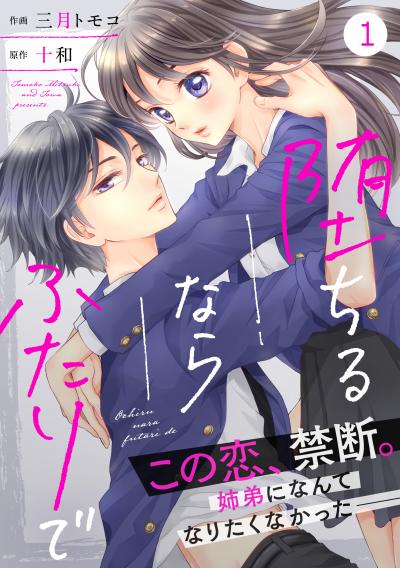 【無料お試し版】noicomi堕ちるならふたりで(分冊版)