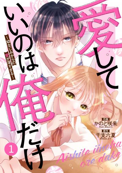 【無料お試し版】noicomi 愛していいのは俺だけ～幼なじみからの愛が深すぎる～(分冊版)