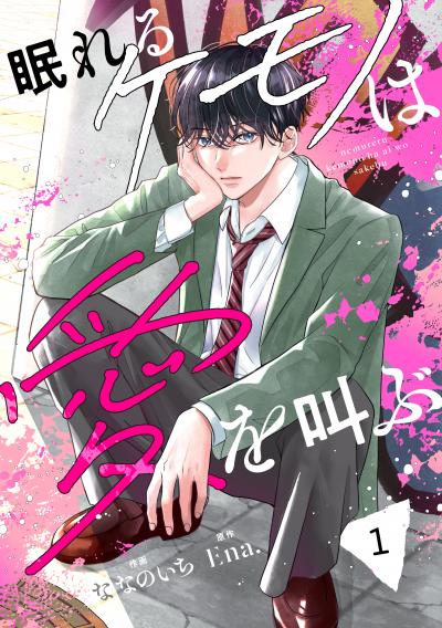 【無料お試し版】noicomi 眠れるケモノは愛を叫ぶ(分冊版)