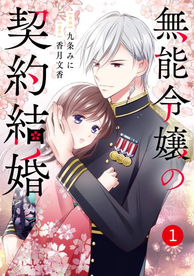 【無料お試し版】noicomi 無能令嬢の契約結婚(分冊版)