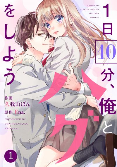【無料お試し版】noicomi 1日10分、俺とハグをしよう(分冊版)