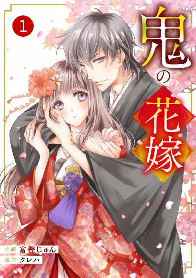 【無料お試し版】noicomi 鬼の花嫁(分冊版)