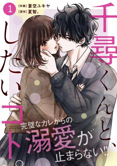 【無料お試し版】noicomi 千尋くんと、したいコト。(分冊版)
