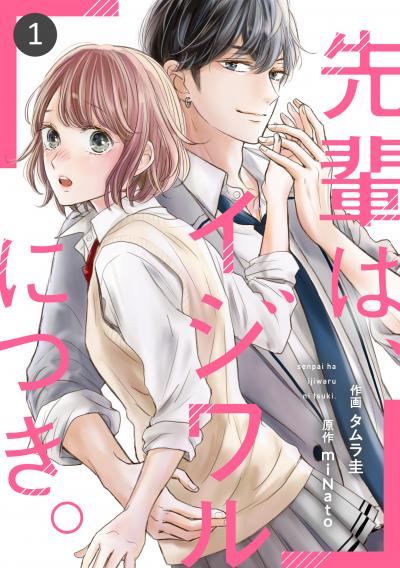 【無料お試し版】noicomi 先輩は、イジワルにつき。(分冊版)