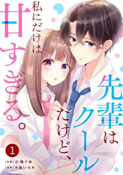 【無料お試し版】noicomi 先輩はクールだけど、私にだけは甘すぎる。(分冊版)