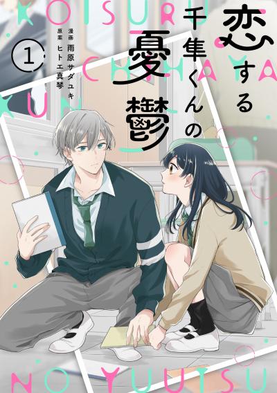 【無料お試し版】noicomi 恋する千隼くんの憂鬱(分冊版)