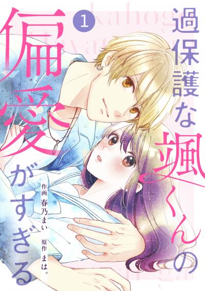 【無料お試し版】noicomi 過保護な颯くんの偏愛がすぎる(分冊版)