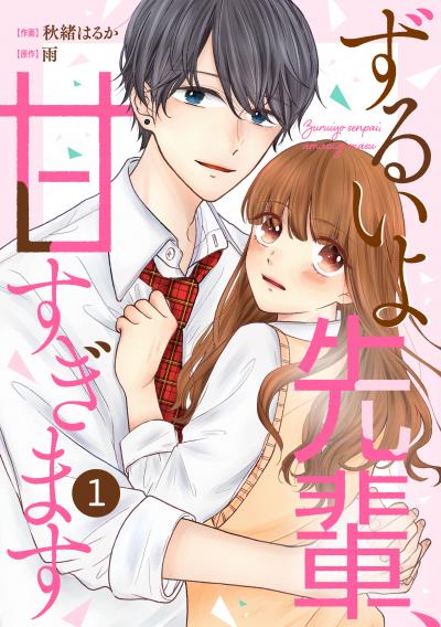 【無料お試し版】noicomi ずるいよ先輩、甘すぎます(分冊版)