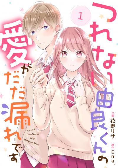 【無料お試し版】noicomi つれない由良くんの愛がだだ漏れです(分冊版)