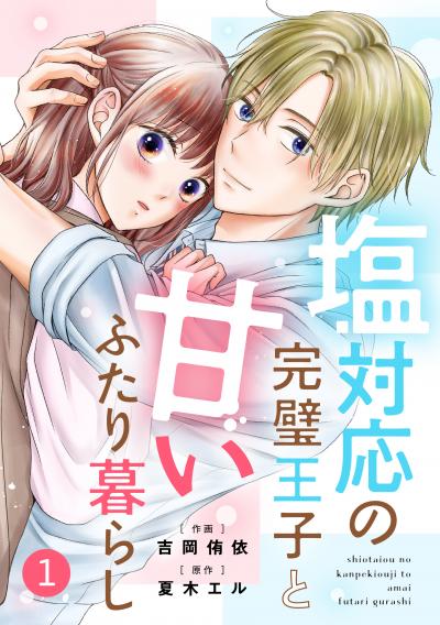 【無料お試し版】noicomi 塩対応の完璧王子と甘いふたり暮らし(分冊版)