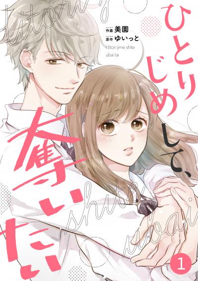 【無料お試し版】noicomiひとりじめして、奪いたい(分冊版)
