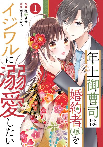 【無料お試し版】noicomi 年上御曹司は婚約者(仮)をイジワルに溺愛したい(分冊版)