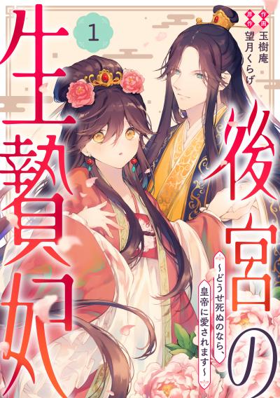 【無料お試し版】noicomi 後宮の生贄妃～どうせ死ぬのなら、皇帝に愛されます～(分冊版)