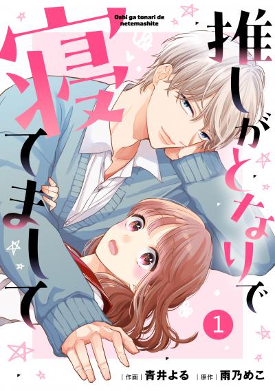 【無料お試し版】noicomi 推しがとなりで寝てまして(分冊版)