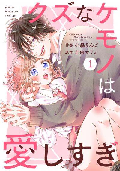【無料お試し版】noicomi クズなケモノは愛しすぎ(分冊版)