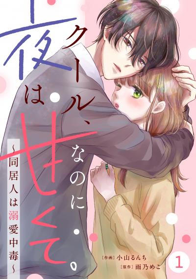 【無料お試し版】noicomi クール、なのに夜は甘くて。～同居人は溺愛中毒～(分冊版)