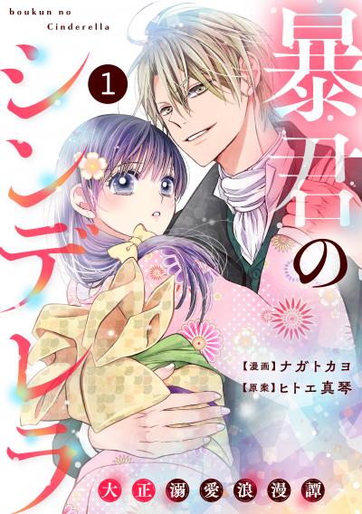 【無料お試し版】noicomi 暴君のシンデレラ～大正溺愛浪漫譚～(分冊版)