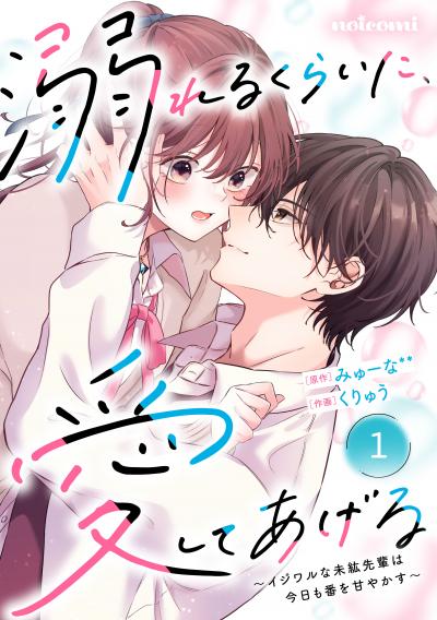 【無料お試し版】noicomi 溺れるくらいに、愛してあげる～イジワルな未紘先輩は今日も番を甘やかす～(分冊版)
