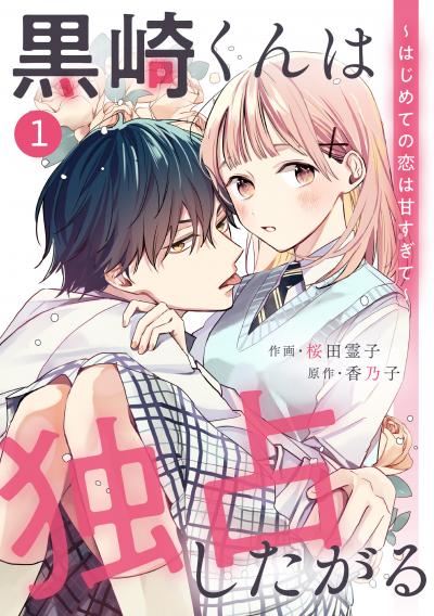 【無料お試し版】noicomi 黒崎くんは独占したがる～はじめての恋は甘すぎて～(分冊版)