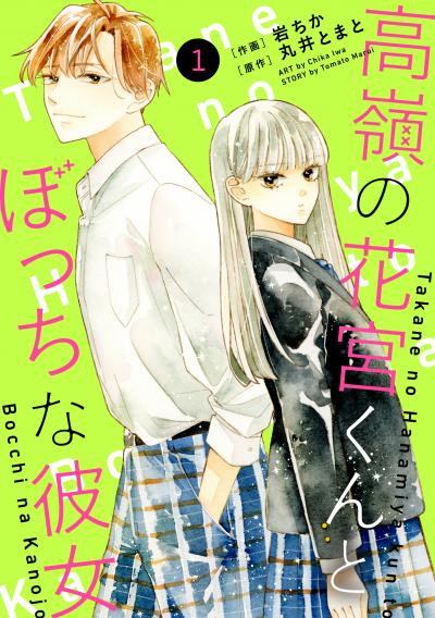 【無料お試し版】noicomi 高嶺の花宮くんとぼっちな彼女(分冊版)