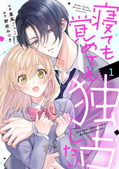 【無料お試し版】noicomi 寝ても覚めても独占したい(分冊版)